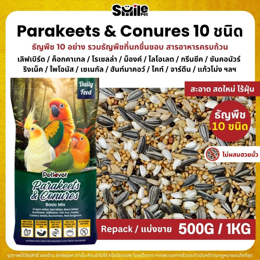 Petlover Parakeets Basic อาหารนก 10 ชนิด เลิฟเบิร์ด ฟอพัส ค็อกคาเทล (แบ่งขาย 500G / 1KG)