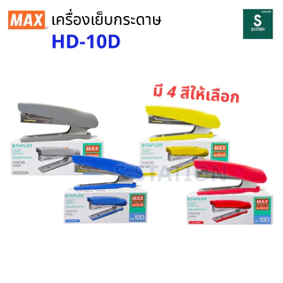 Max (แม็กซ์) เครื่องเย็บกระดาษ ที่เย็บกระดาษ แม็กเย็บกระดาษ รุ่น HD-10D Tokyu Design [S24]