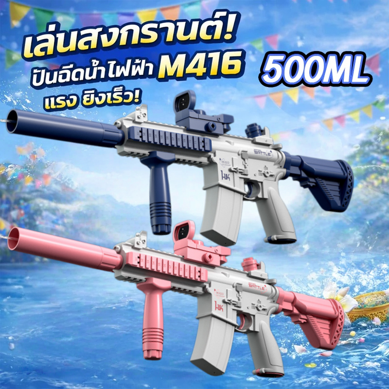 ปืนฉีดน้ำไฟฟ้า M416 ทรงยาวเเรงดันสูง ยิงไกล  เอฟเฟกต์ไฟกระพริบ ดีไซน์สุดเท่ห์ สุดมันส์สำหรับสงกรานต์