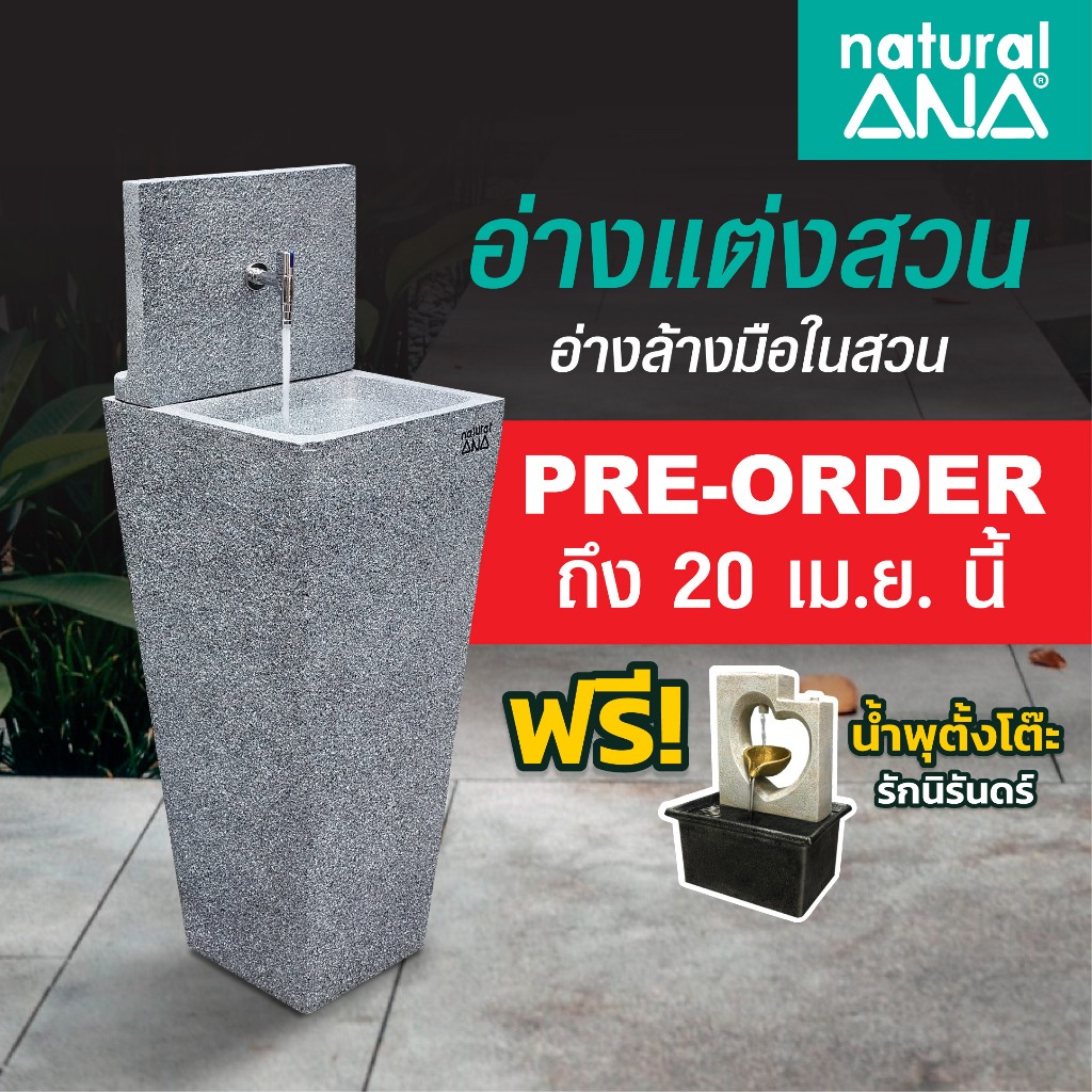 Natural ANA อ่างแต่งสวน อ่างล้างมือในสวน สูง 120cm แข็งแรง ทนแดด ทนฝน