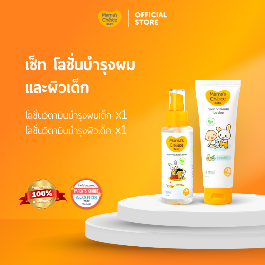 Mama's Choice เซ็ตโลชั่นวิตามินบำรุงผิวและผมเด็ก | Baby Hair & Skin Vitamin set