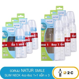 (แพ็ค3) ขวดนมคอแคบ เนเจอร์ สไมล์ 4oz และ 8oz รุ่น 1+1 NATUR