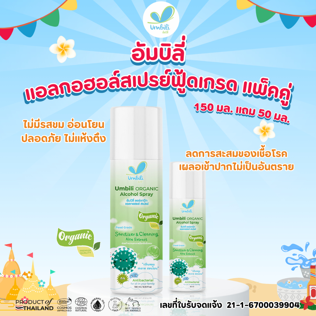 [ซื้อ 150 มล. แถม 50 มล.] อัมบิลี่ ออร์แกนิก แอลกอฮออล์ สเปรย์