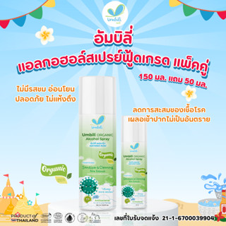 [ซื้อ 150 มล. แถม 50 มล.] อัมบิลี่ ออร์แกนิก แอลกอฮออล์ สเปร…