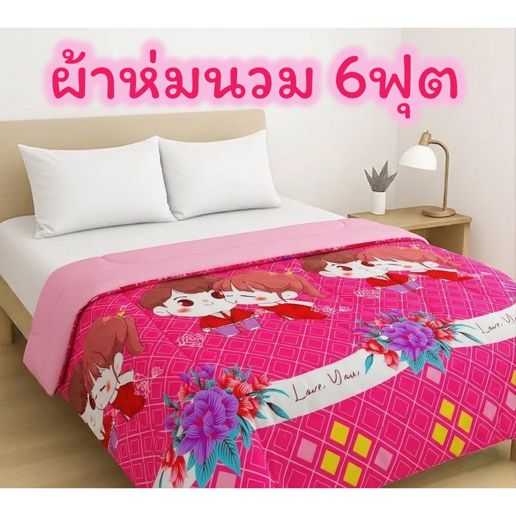 ผ้าห่มนวม ขนาด6ฟุต สินค้าขายดี