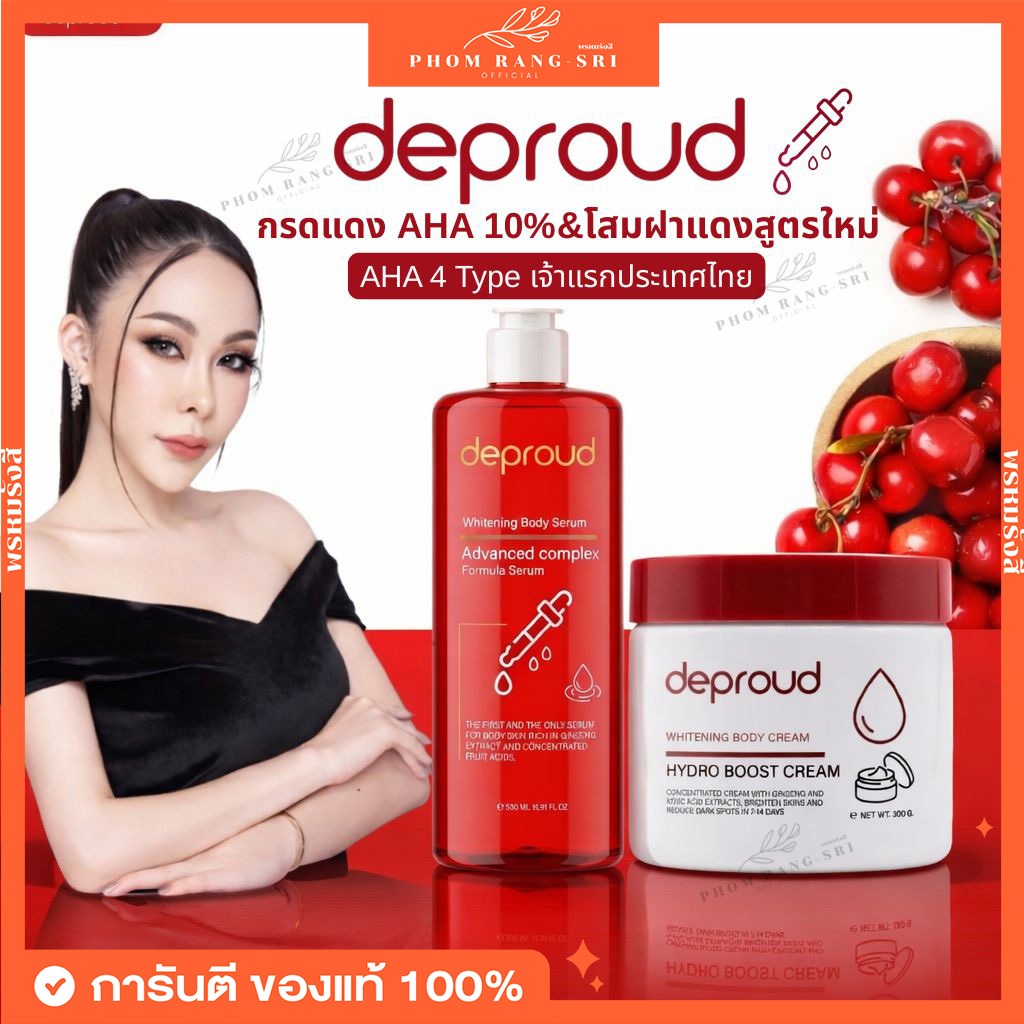 (ของแท้+ส่งด่วน) ครีมโสมฝาแดง เซรั่มกรดแดง AHA10% Deproud Hydro Boost Cream Whitening Body Serum ครีมโสมดีพราวด์ ดีพราว