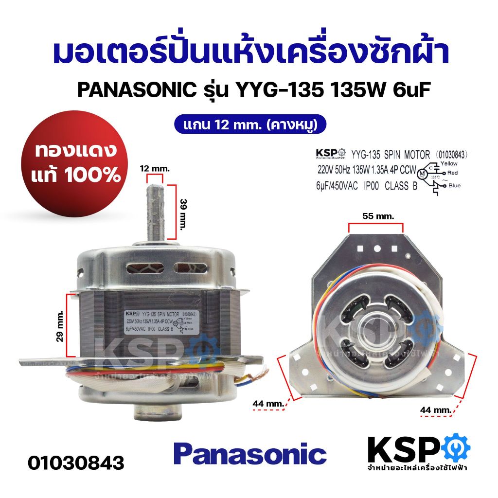 มอเตอร์ปั่นแห้งเครื่องซักผ้า PANASONIC พานาโซนิค รุ่น YYG-135 135W 6uF แกน 12mm (คางหมู) (ทองแดงแท้ 100%) อะไหล่เครื่องซ