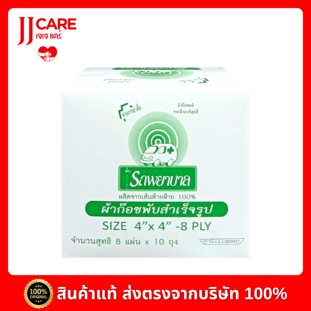 P-6018 GAUZE ผ้าก๊อซ ตรารถพยาบาล 4″x4″ 10ซอง