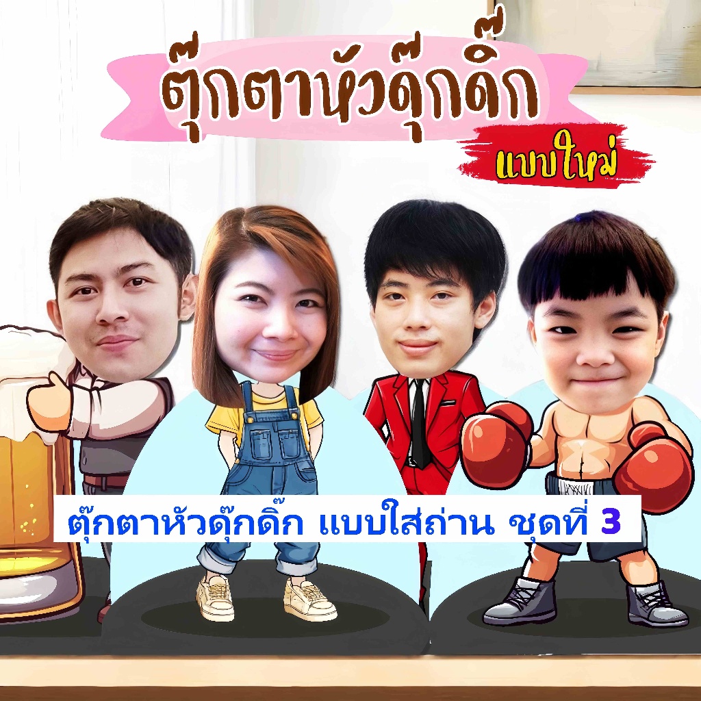 (สั่งแล้วจัดทำได้ทันที) ชุดที่ 3 ตุ๊กตาหัวดุ๊กดิ๊ก มีลายให้เลือกมากมาย ใช้มอบเป็นของขวัญ ของที่ระลึก แถมถ่านฟรี