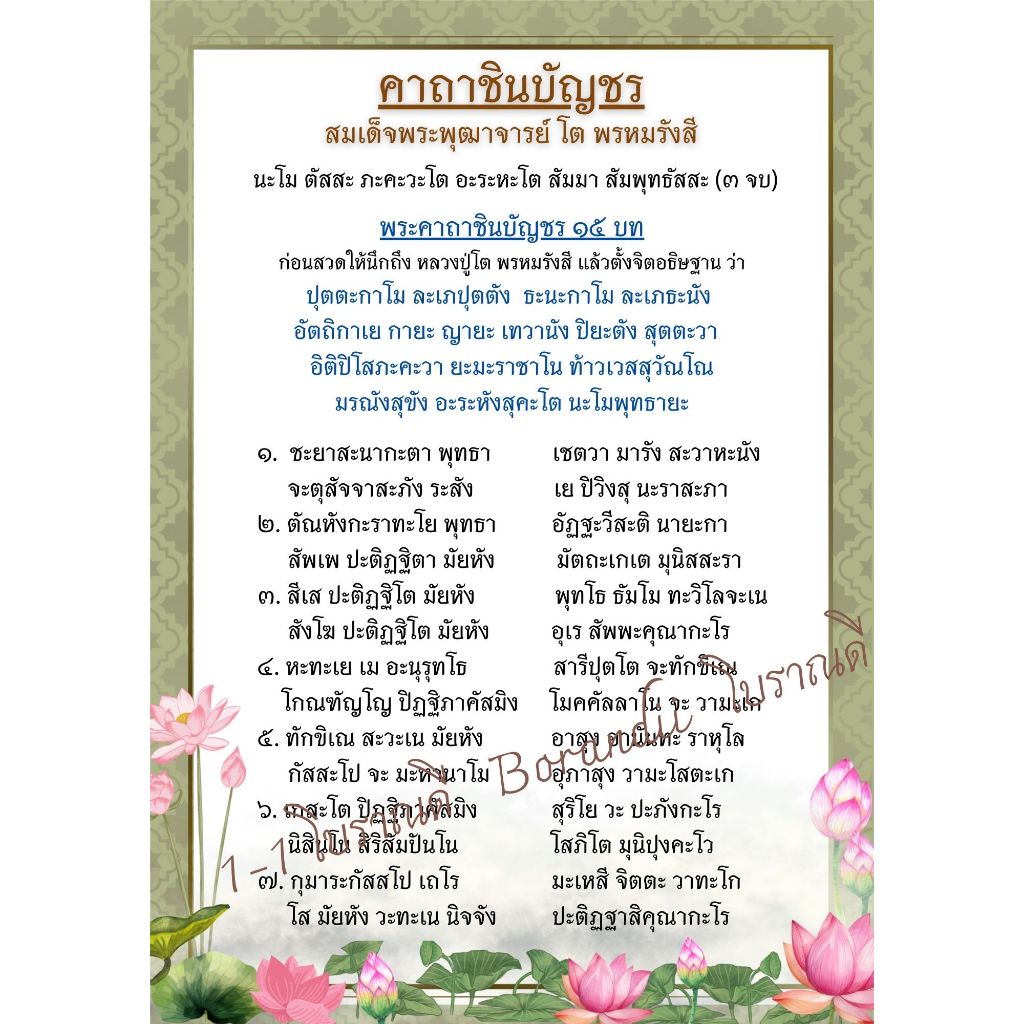 B-003 บทสวดมนต์คาถาชินบัญชร แบบที่ 1 ตัวอักษรใหญ่ๆชัดๆ ปริ้น 2 ด้าน หน้า-หลัง ขนาด A4 อ่านง่าย สบายตามากๆ