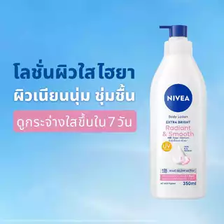 นีเวีย เอ็กซ์ตร้า ไบรท์ เรเดียนท์ แอนด์ สมูท บอดี้ โลชั่น 350 มล. NIVEA โลชั่น body lotion