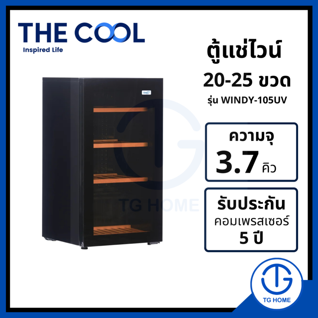 the cool windy WINDY105UV ตู้แช่ไวน์