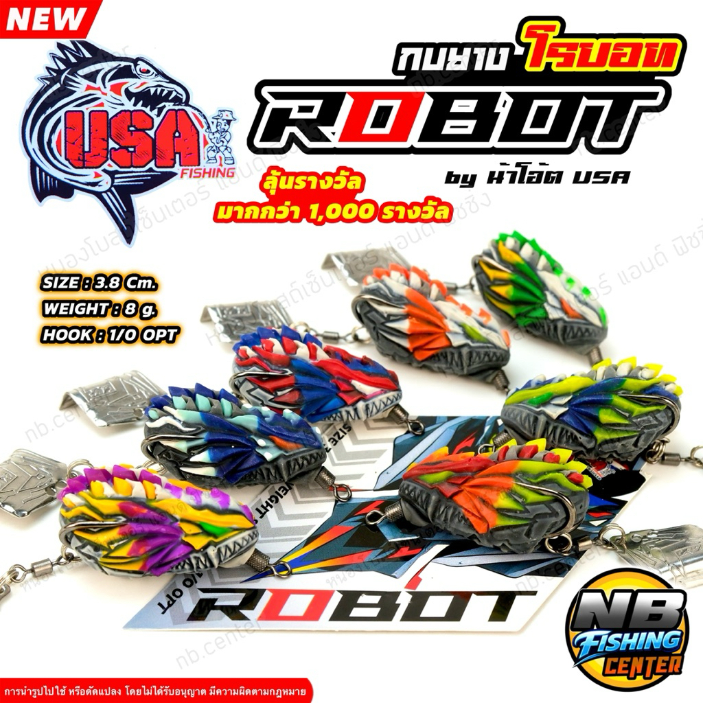 กบยาง โรบอท ROBOT by โอ้ต USA ลุ้นรางวัล มากกว่า 1,000 รางวัล ขนาด 3.8 ซม. น้ำหนัก 8 กรัม เบ็ด 1/0 มีให้เลือก 7 สี