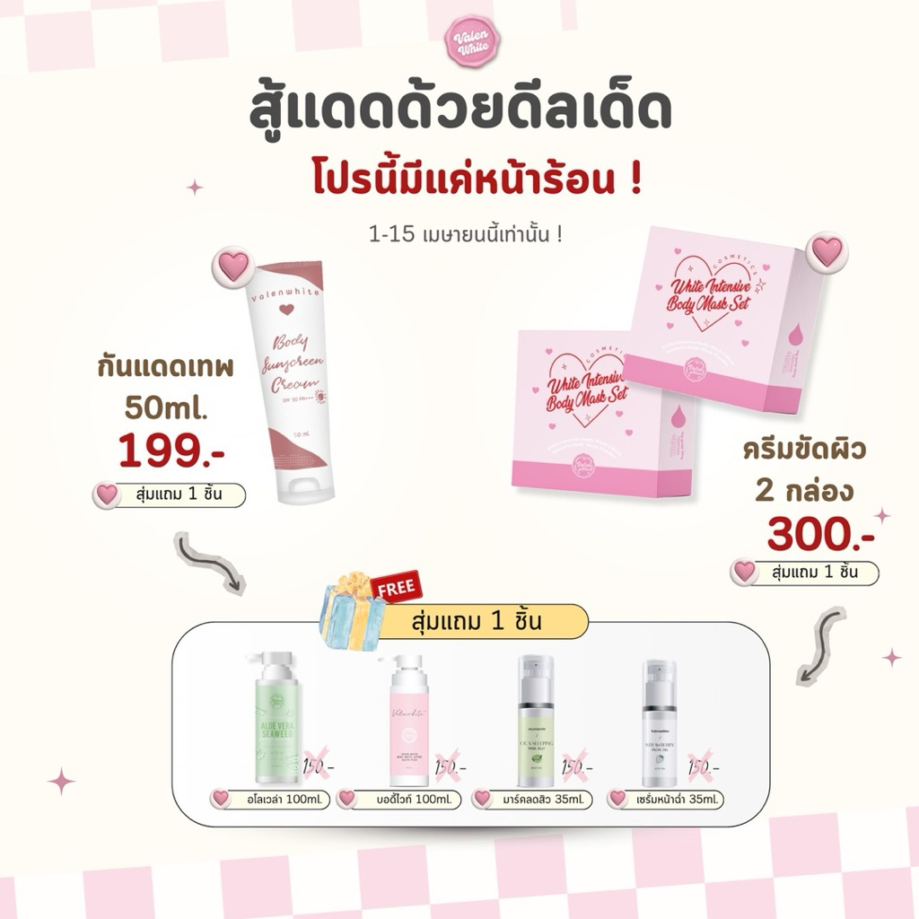 [1แถม1] โปรโมชั่นครีมแบรนวาเลนไวท์ประจำเดือนเมษา (จำนวนจำกัด)