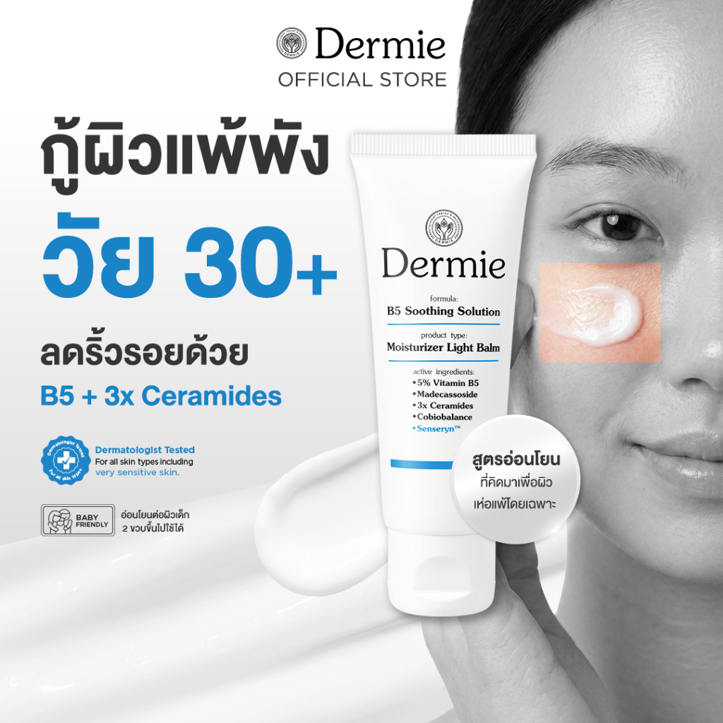 Dermie B5 Soothing Solution moisturizer มอยซ์เจอร์ไรเซอร์ สำหรับผิว 30+ ฟื้นฟู ปลอบประโลมผิว 40g.