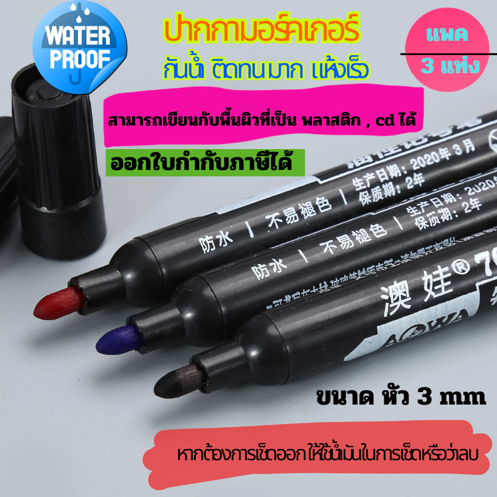 ปากกาเพ้นท์ ปากกามาร์กเกอร์ กันน้ำ ติดทนมา แห้งเร็ว มี 3 สี ดำ แดง นำเงิน ใช้เขียนได้ทุกพื้นผิว เช่น กล่อง พลาสติก โลหะ