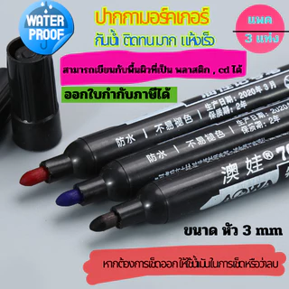 ปากกาเพ้นท์ ปากกามาร์กเกอร์ กันน้ำ ติดทนมา แห้งเร็ว มี 3 สี ดำ แดง นำเงิน ใช้เขียนได้ทุกพื้นผิว เช่น กล่อง พลาสติก โลหะ