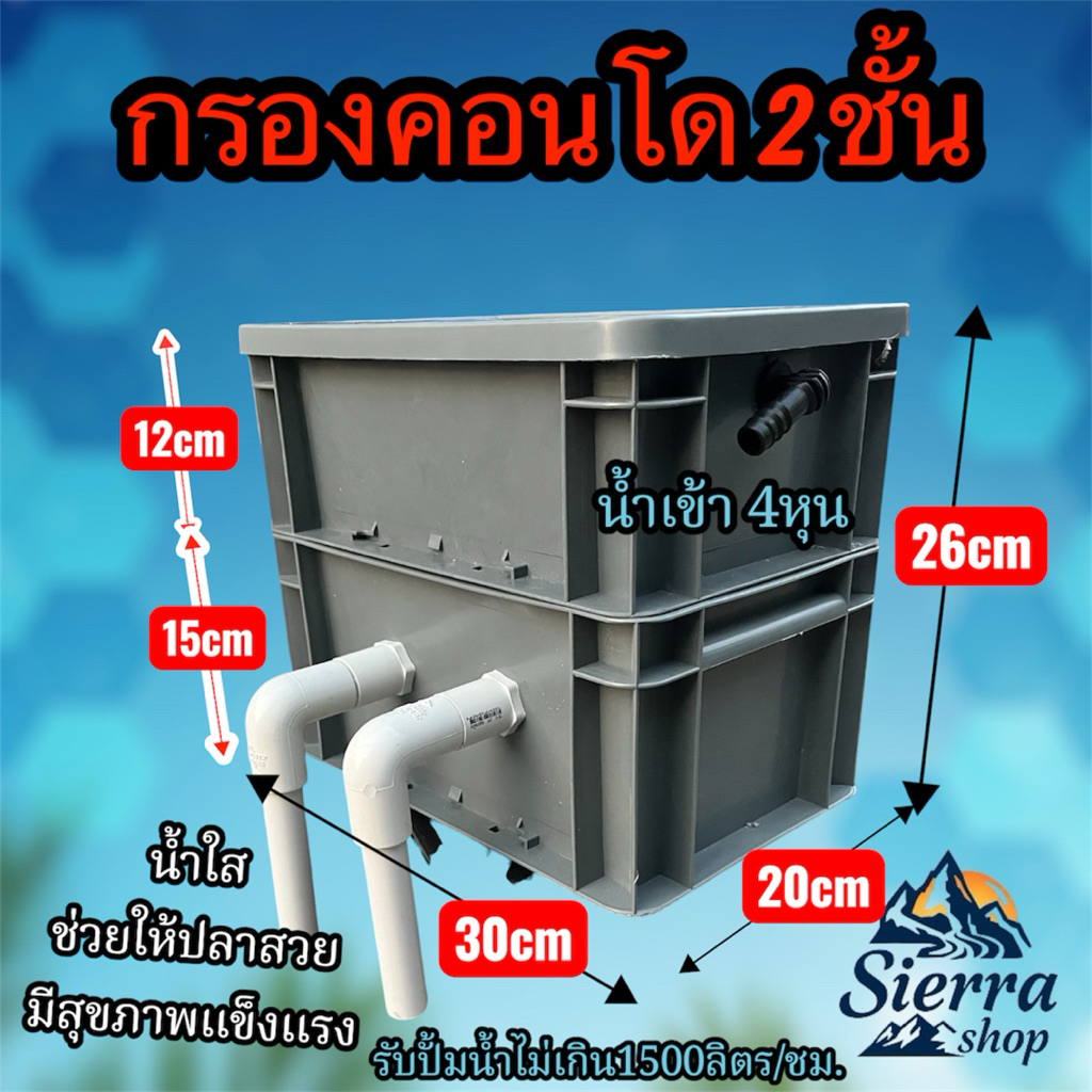 กรองคอนโด 2 ชั้น มีฝาปิดสีเทา ขนาด 30x20x26 ซม. กรองกายภาพและชีวภาพ ใส่วัสดุกรองได้ 2 กิโล+ ปั้มน้ำไม่เกิน 1500 ลิตร/ชม.