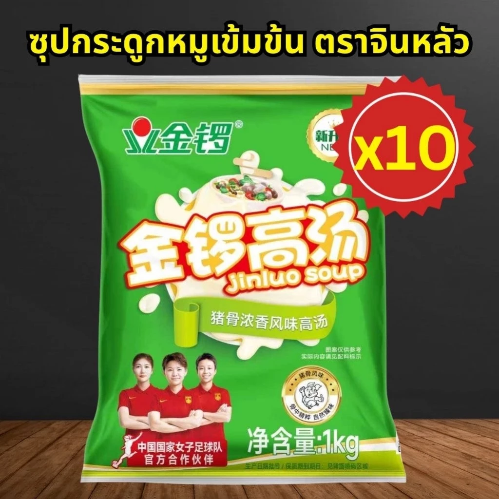 (10ซอง) Jinluo Soup ซุปกระดูกหมู เข้มข้น น้ำซุประฆังทอง หม้อไฟสุกี้หม่าล่า (1kg./ซอง)