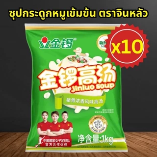 (10ซอง) Jinluo Soup ซุปกระดูกหมู เข้มข้น น้ำซุประฆังทอง หม้อไฟสุกี้หม่าล่า (1kg./ซอง)