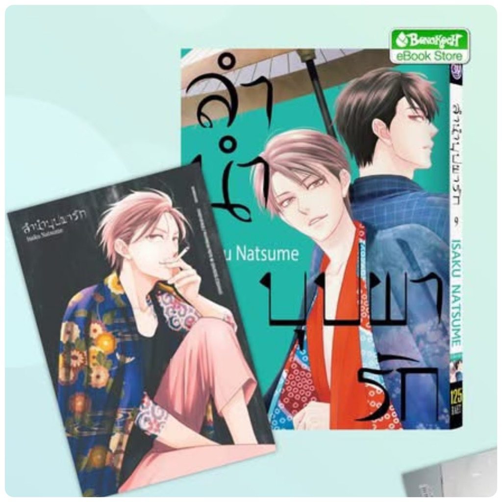 ลำนำบุปผารัก เล่ม1-8 สินค้าพร้อมส่ง (เล่ม 9 pre)