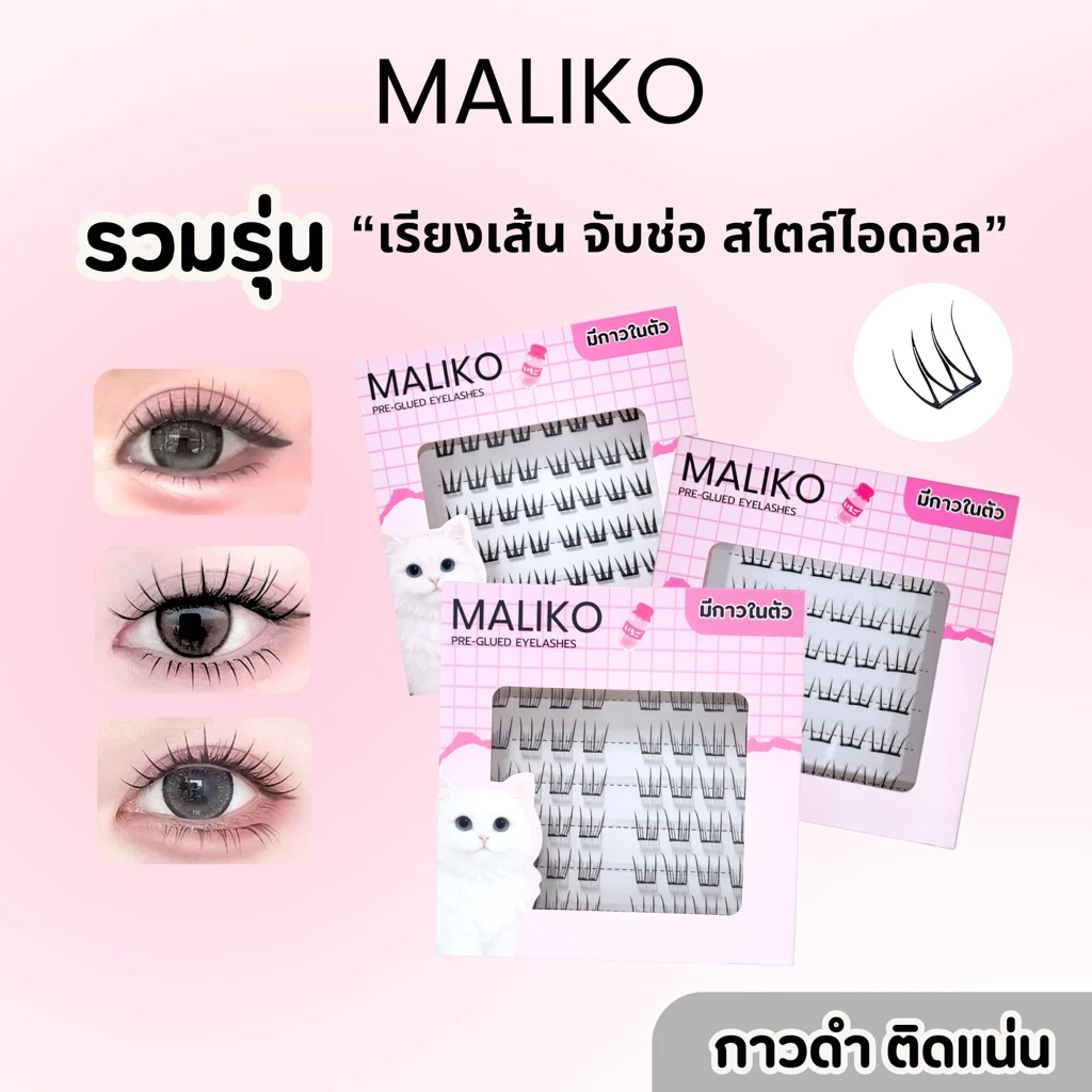 ซื้อ3กล่อง ฟรีแหนบ 💖MALIKO ขนตาปลอม รวมรุ่นสไตล์เกาหลี จับช่อ เรียงเส้น มีกาวในตัว กาวดำ ติดทน
