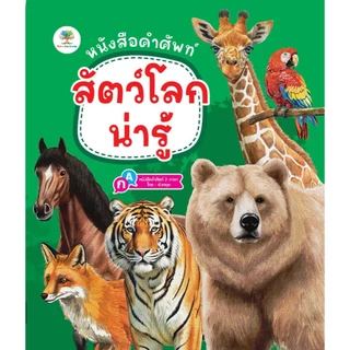 ์NEW หนังสือ คำศัพท์ 2 ภาษา ไทย-อังกฤษ เรื่มต้นเรียนรู้ก่อนเข้าเรียน