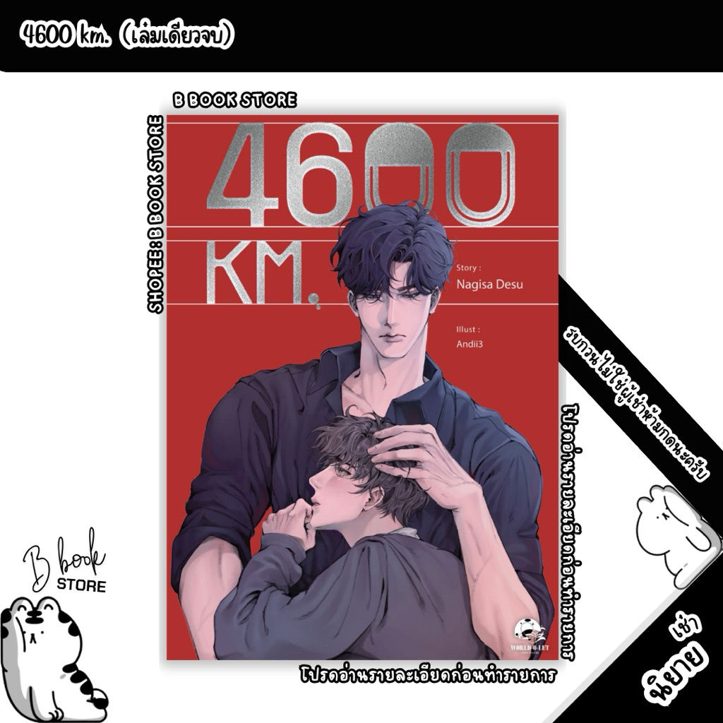 [นิยายให้เ/ช่/า] : 4600 km. : แต่ง : nagisa desu