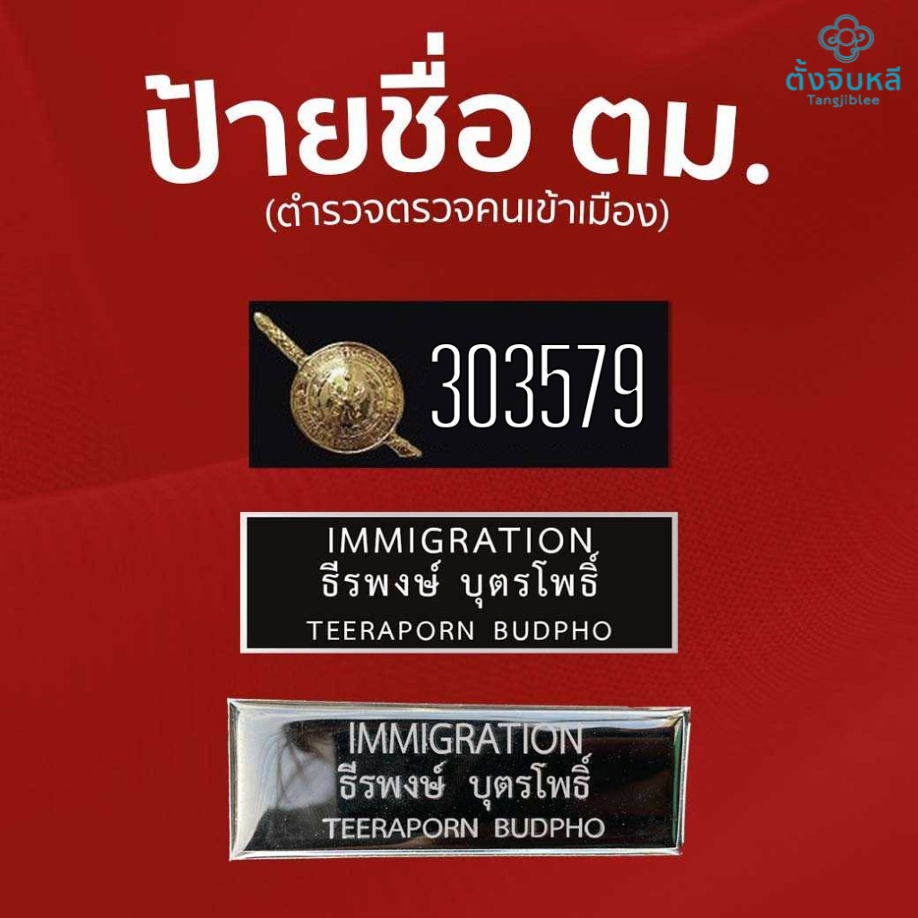 ป้ายชื่อ ตม ตำรวจตรวจคนเข้าเมือง
