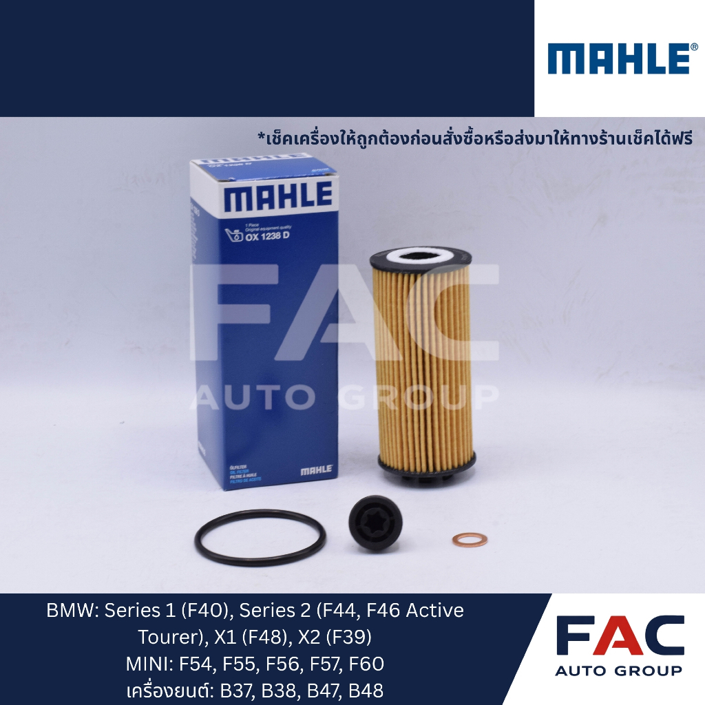 🛢️ กรองน้ำมันเครื่อง MAHLE OX1238D | ใช้กับ BMW / MINI | ของคุณภาพสูง OEM เยอรมัน