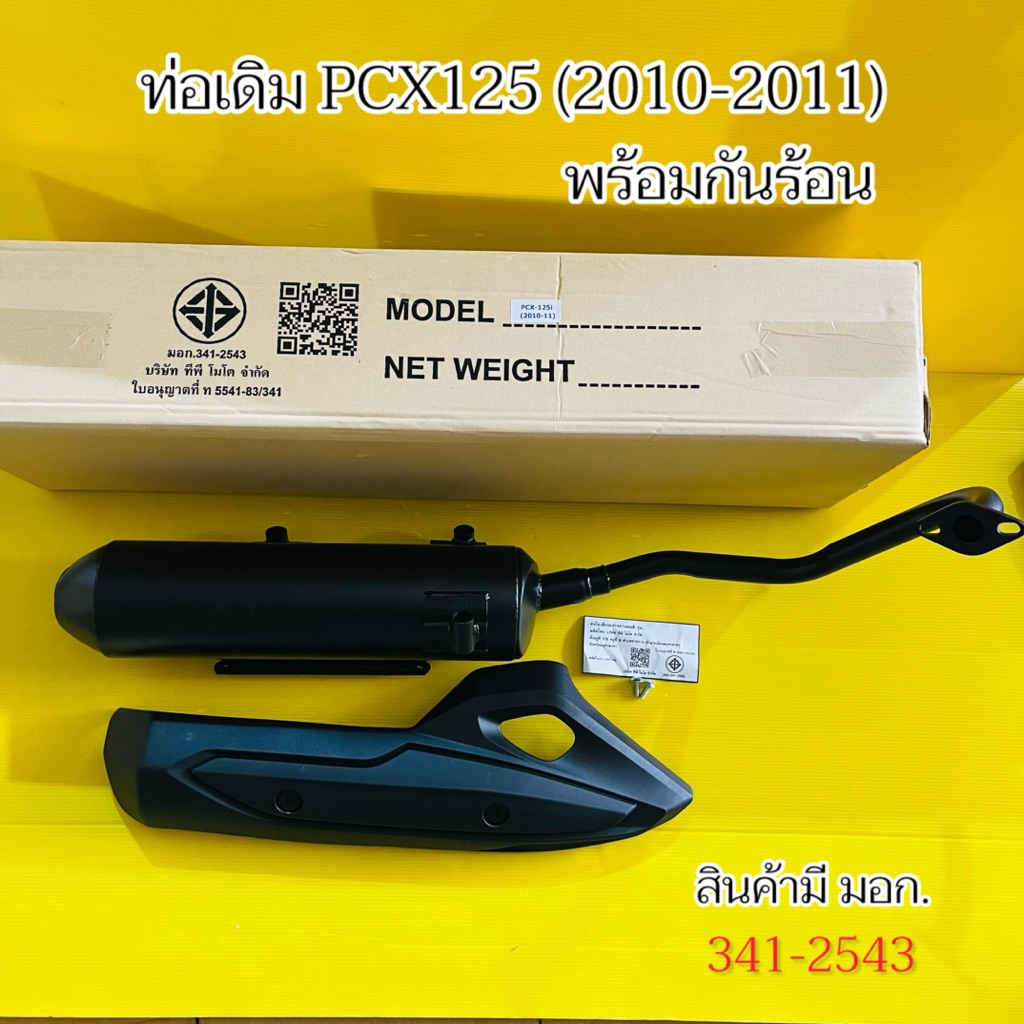 ท่อเดิม PCX125 (2010-2011) พร้อมกันร้อนแท้ ท่อเดิมPcx125 ท่อเดิมโรงงานPCX125 ท่อPcx125 :TP มี มอก.