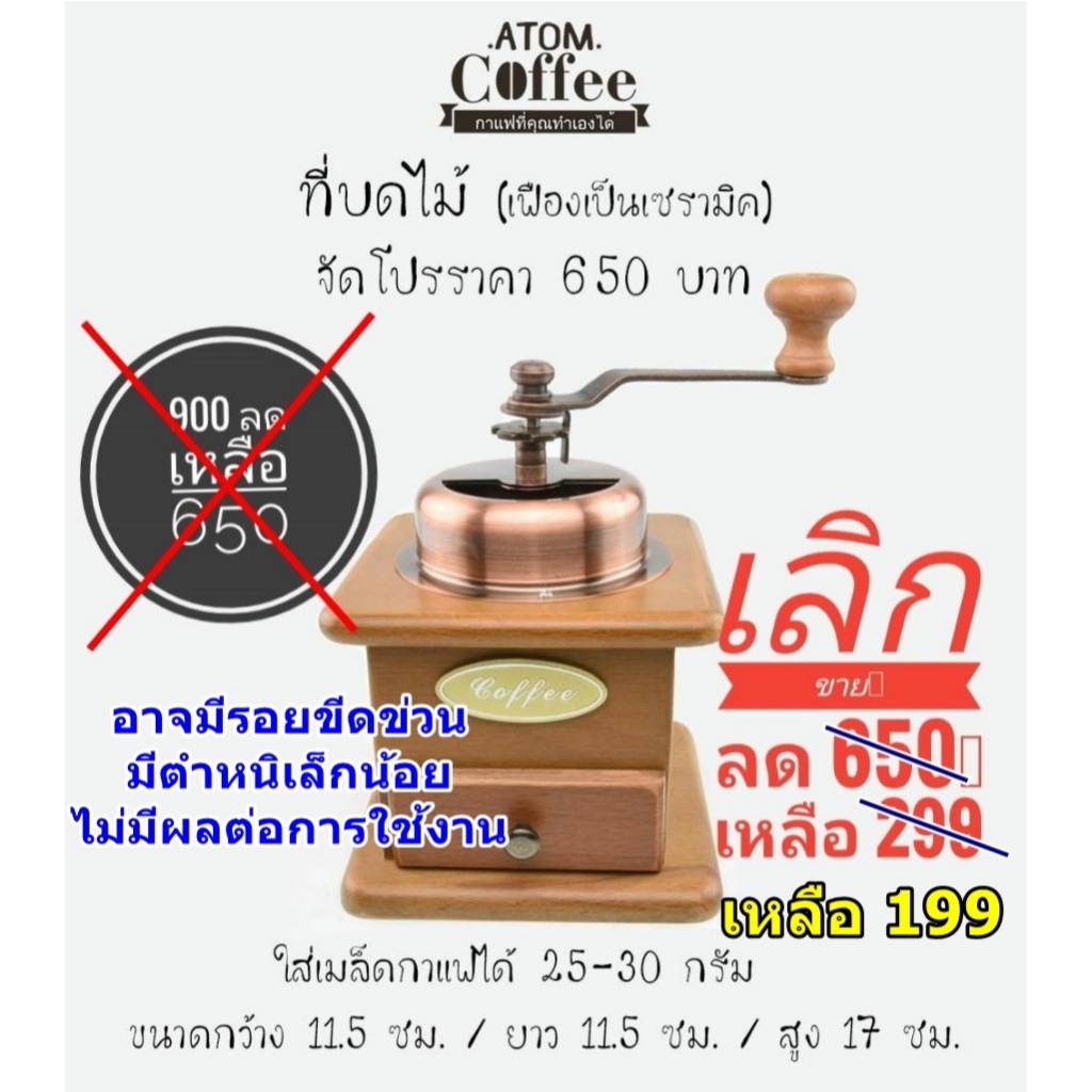 โปรเลิกขาย สินค้ามีรอยขีดข่วน ที่บดกาแฟมือหมุน  ATOM COFFEE  วินเทจ กล่องไม้ VER.1 เฟืองเป็นเซรามิค