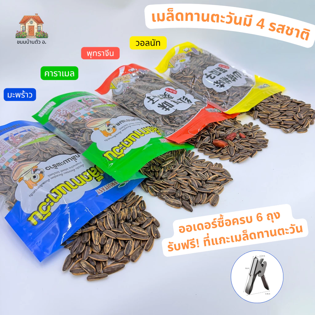 เมล็ดทานตะวันอบกรอบ มี4กลิ่น วอลนัท,พุทรา,มะพร้าว,คาราเมล,เนย ถุงละ500กรัม