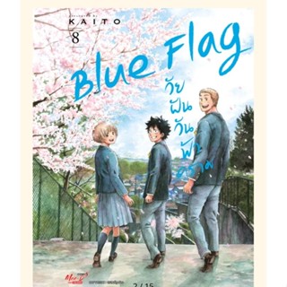 Blue Flag วัยฝันวันฟ้าคราม เล่มที่ 1-8 จบ