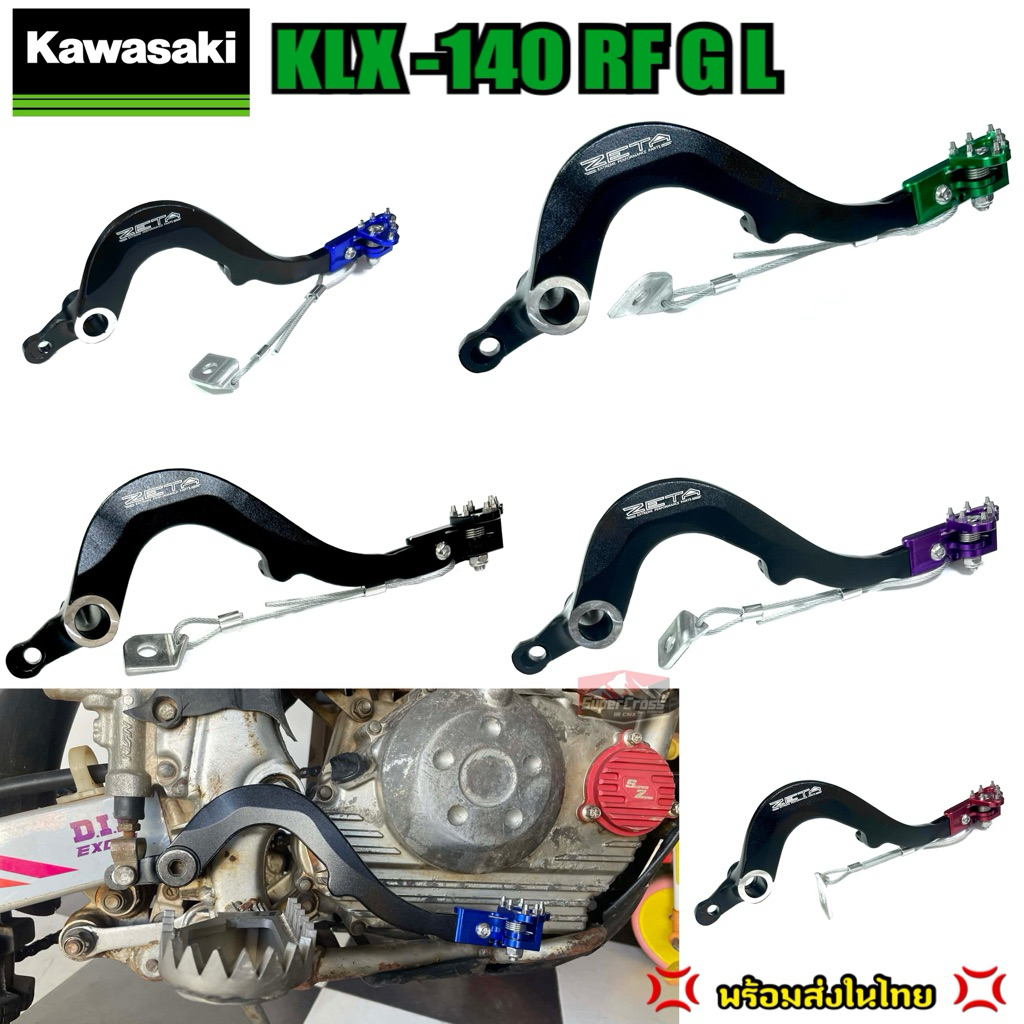 KLX 140 RF G L  / คันเบรคหลัง – ขาเบรคหลัง ( พร้อมส่งในไทย ) ราคา ถูกที่สุด ดีลบีเคเค