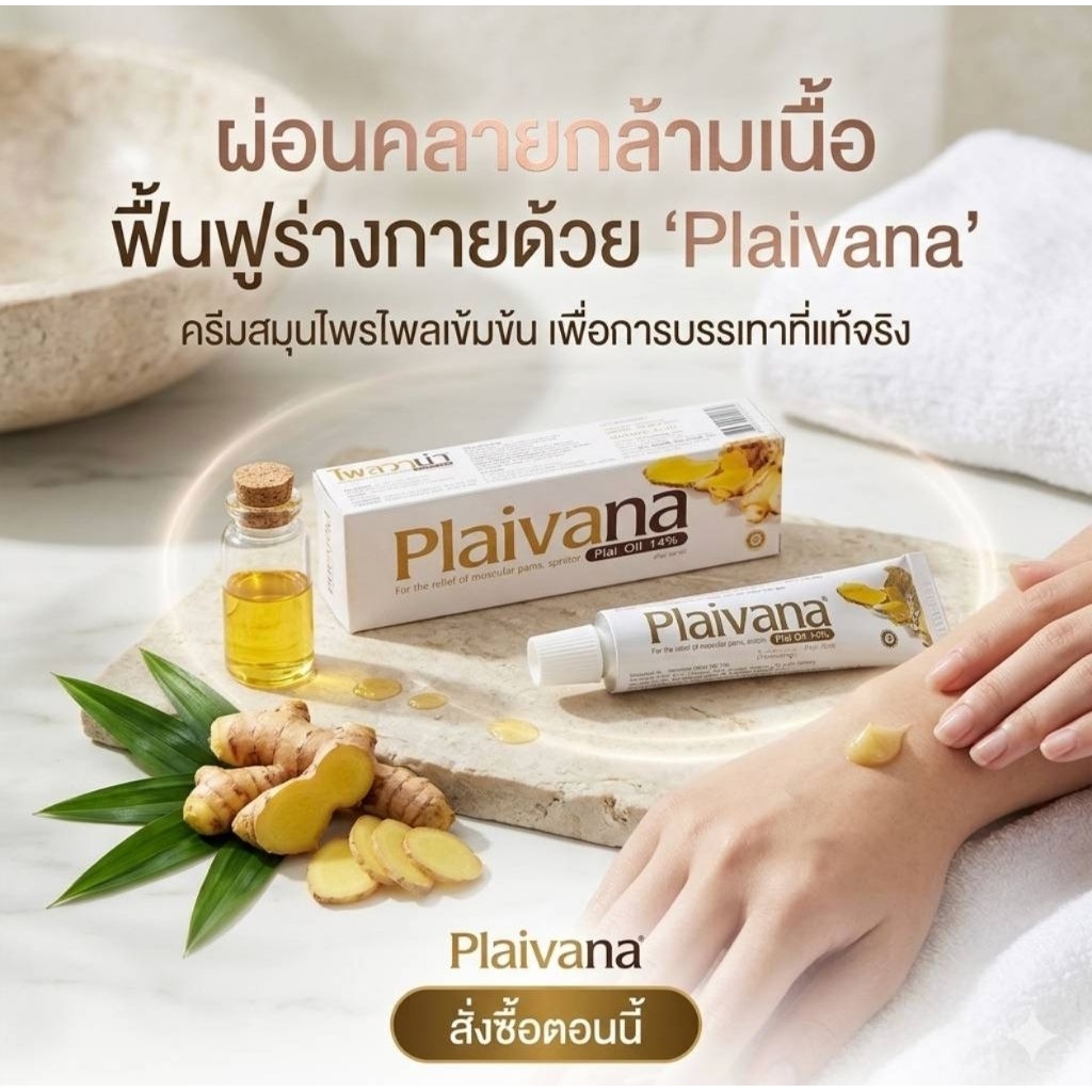 Plaivana cream ขนาด 35g.