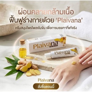 Plaivana cream ขนาด 35g.