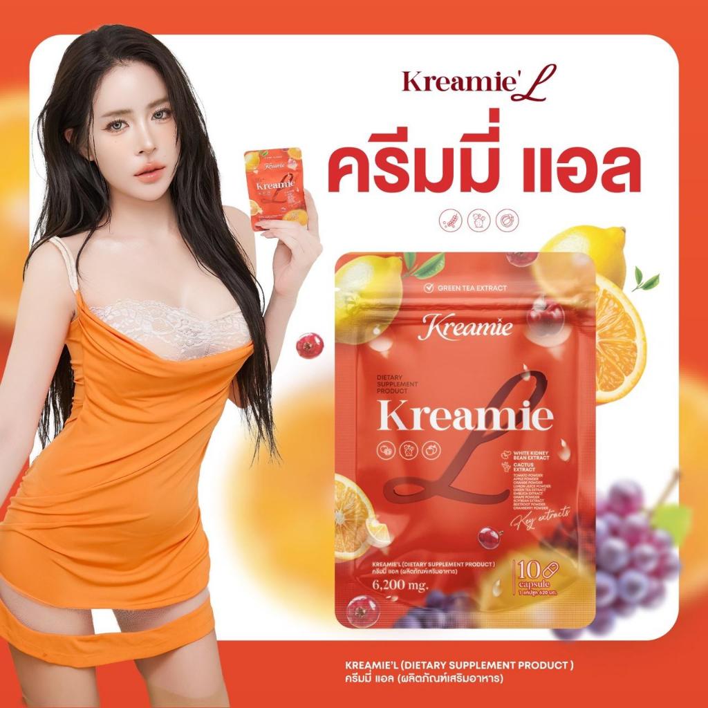 (พร้อมส่ง+ร้านเจ้าของแบรนด์) 💃💗  ครีมมี่แอล Kreamie L เม็ดส้ม 10 แคปซูล