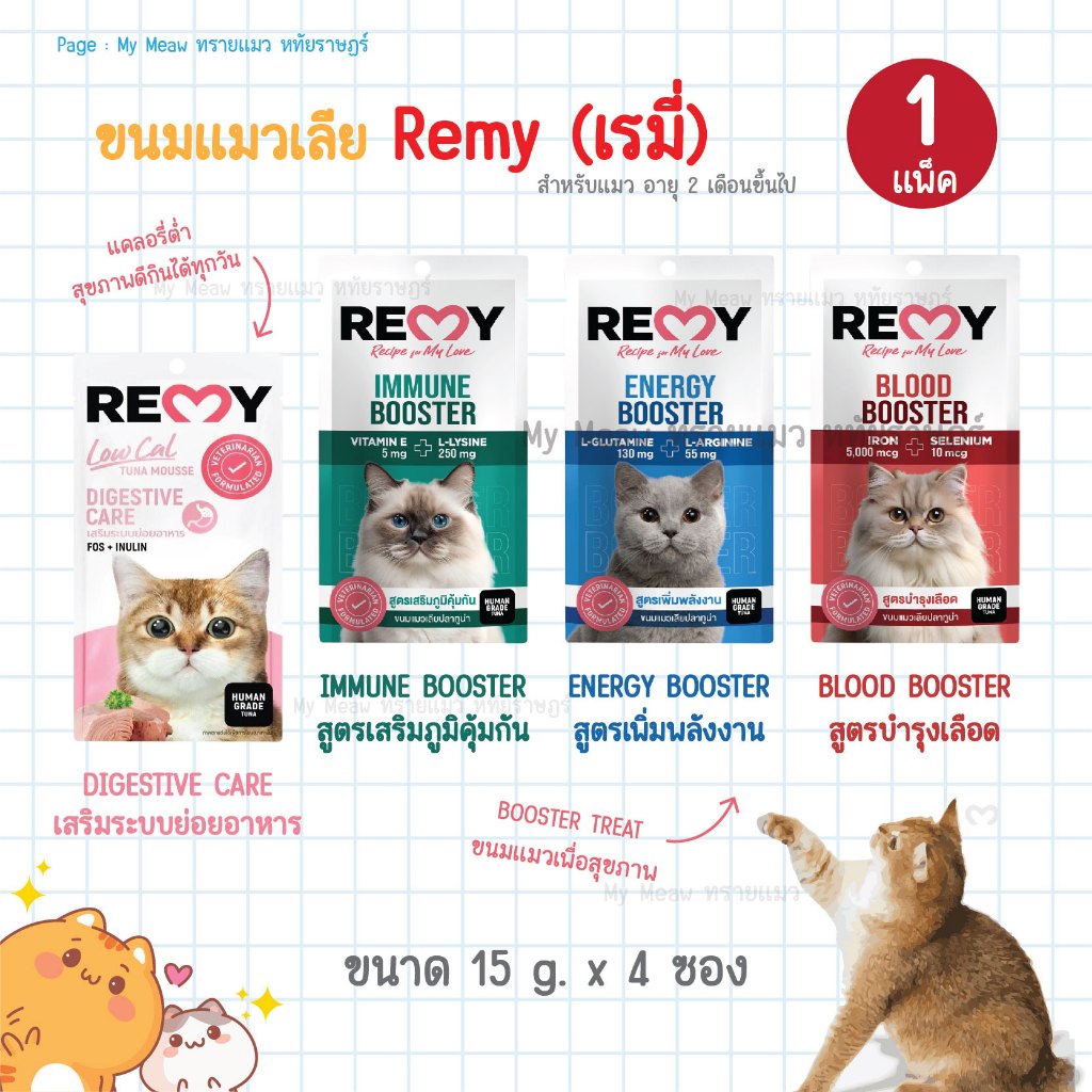 [ แพ็ค 4 ซอง ] Remy Cat Treat ขนมแมวเลีย เรมี่ ทูน่ามูส ขนาด 15 g. x 4 ซอง ขนมแมวเลีย เพื่อสุขภาพ