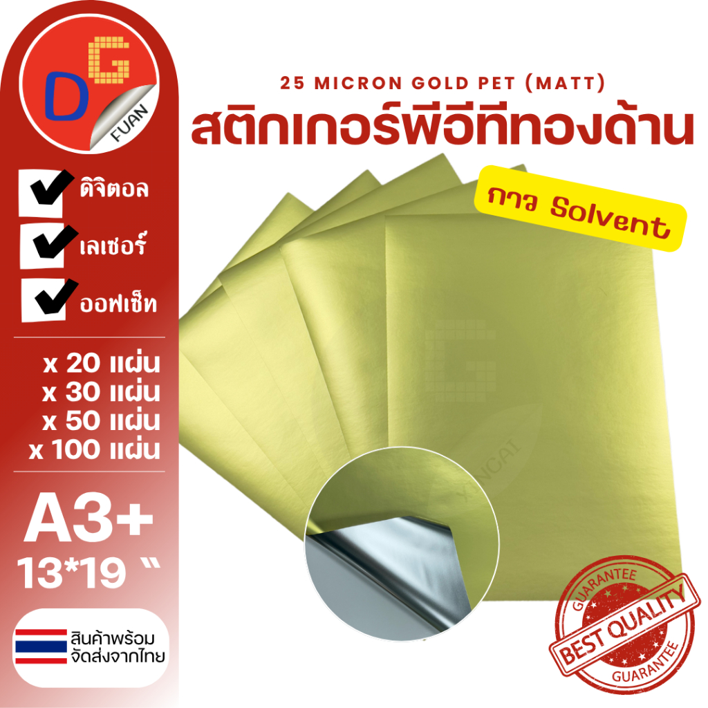 สติ๊กเกอร์พีอีทีทองด้าน กันน้ำ A3+ 13*19" พิมพ์ดิจิตอล 20/30/50/100แผ่น / สติกเกอร์ PET GOLD MATT