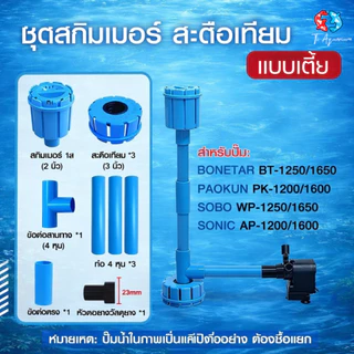 สกิมเมอร์บ่อปลา ปรับสูง–ต่ำได้ แบบสะดือเทียม ขนาดท่อ 4หุน หัวสกิมเมอร์ สามารถ ปรับช่องน้ำเข้า หรือ เปิด-ปิด