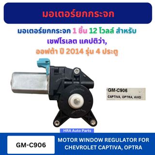 มอเตอร์ยกกระจกไฟฟ้า 12 โวลล์ GM-C906 สำหรับ CHEVROLET CAPTVA…
