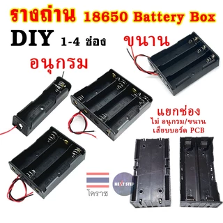 รางถ่าน 18650 จำนวน 1/2/3/4 ช่อง กล่องใส่แบตเตอรี่ ต่อแบบ อนุกรม ขนาน พร้อมสายไฟ และแบบแยกช่อง DIY