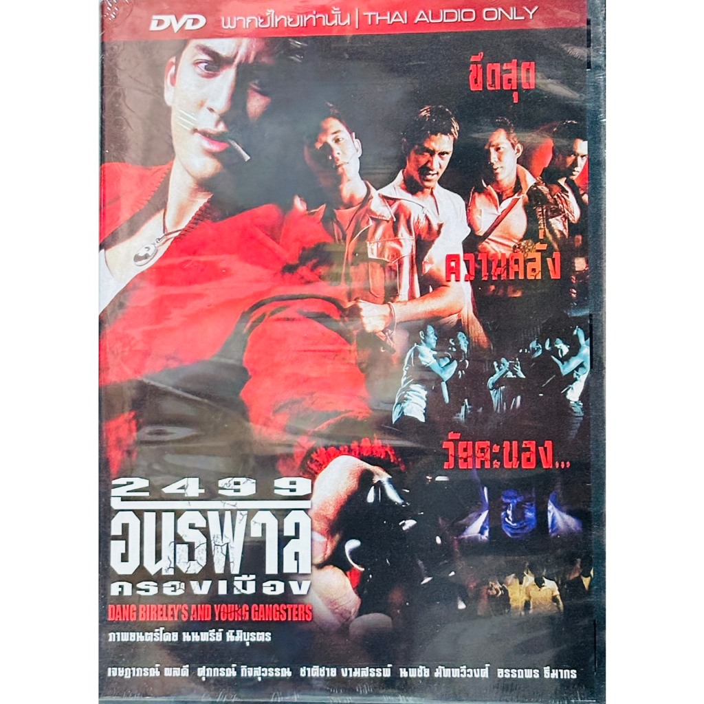 DVD : 2499 อันธพาลครองเมือง (1997) Dang Bireley's and Young Gangsters "ภาพยนตร์โดย นนทรีย์ นิมิบุตร"