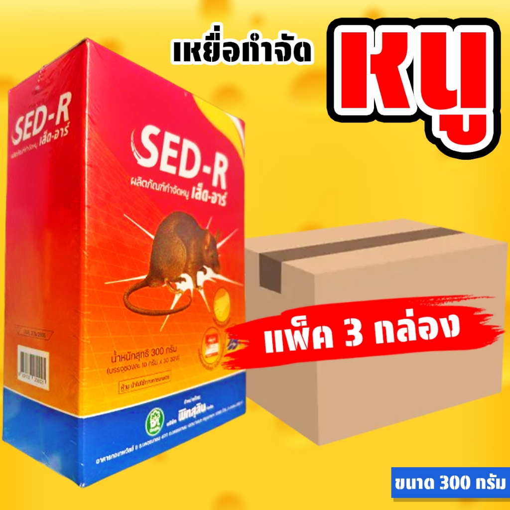 (แพ็ค 3 กล่อง) เส็ดอาร์ ขนาด 300 กรัม ยาเบื่อหนูตายแห้ง ตายไม่มีกลิ่น ยาฆ่าหนู ยาเบื่อหนู พิทสุลิน