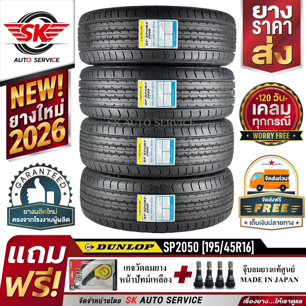 DUNLOP ยางรถยนต์ 195/45R16 (ขอบ16) รุ่น SP SPORT 2050 4เส้น (ยางใหม่ปี2026)
