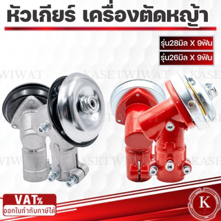 หัวเกียร์ เครื่องหญ้า 26มิล 28มิล ทรงสามเหลี่ยม ทรงกลม