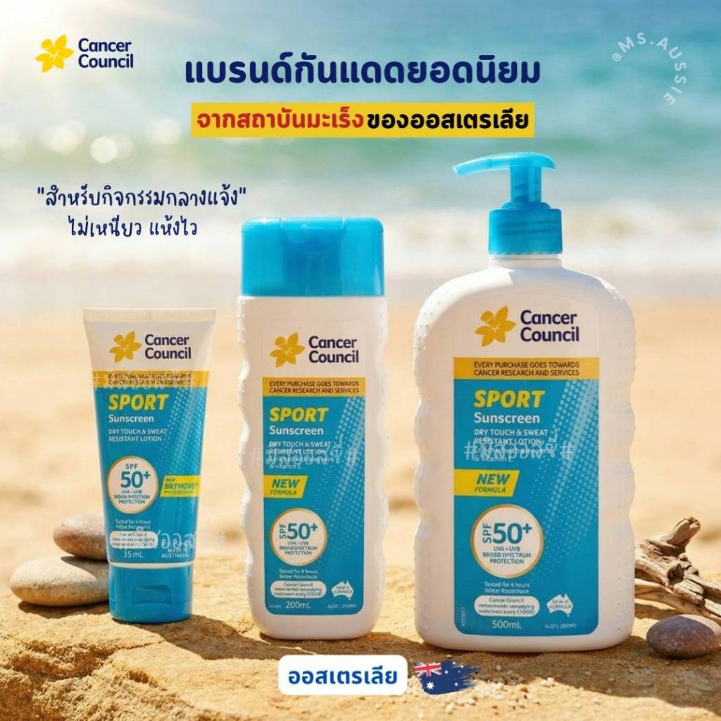 Cancer Council SPF50+ Sport สูตรกันเหงื่อ ซึมไว ไม่เหนอะหนะ Sweat Resistant ☀️ ครีมกันแดด จากออสเตรเลีย 🇦🇺