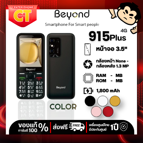Beyond 915 Plus จอ 3.5 นิ้ว/ 915 จอ2.8 ปุ่มกด รองรับ2ซิม3G/4G แบตอึด standby นาน7วัน | ประกัน 1 ปี