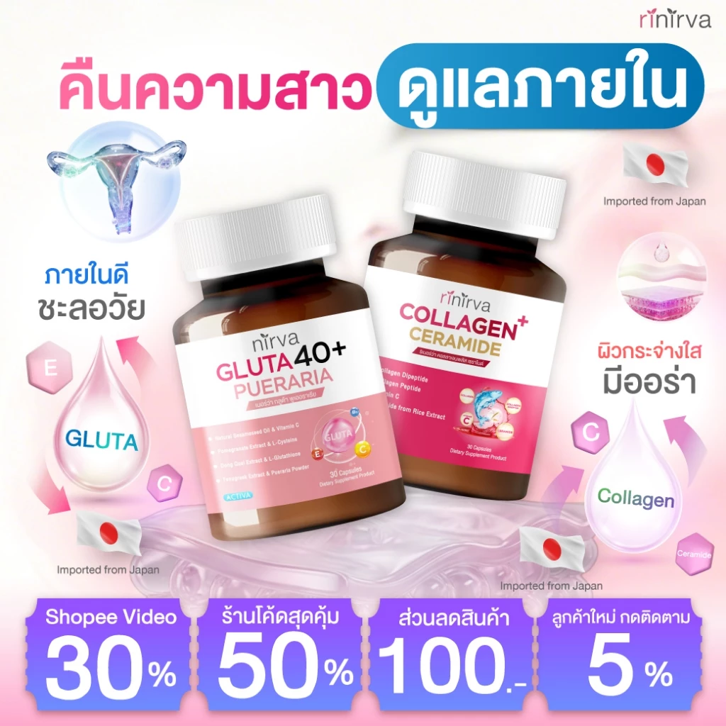 Rinirva Collagen/Gluta 40+ ริเนอร์ว่า เซตคู่ ดูแลสุขภาพผู้หญิง ลดฝ้า กระ ผิวใส ลดวัยทอง